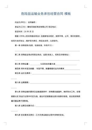 危险品运输业务承包经营合同