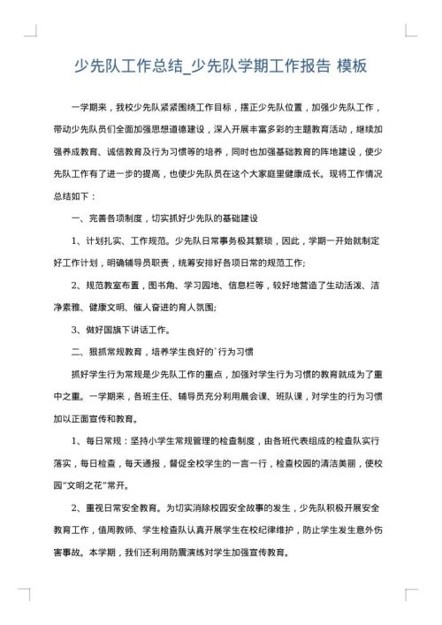 少先队工作总结_少先队学期工作报告