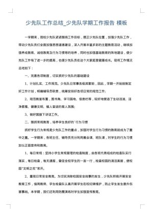 少先队工作总结_少先队学期工作报告