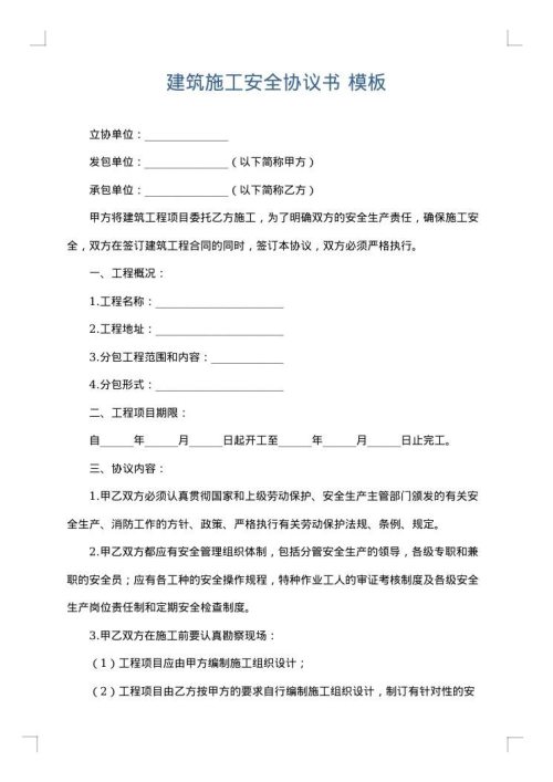 建筑施工安全协议书