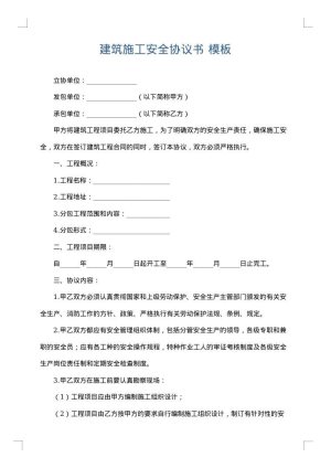建筑施工安全协议书