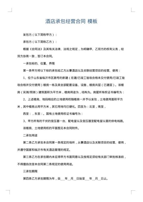 酒店承包经营合同