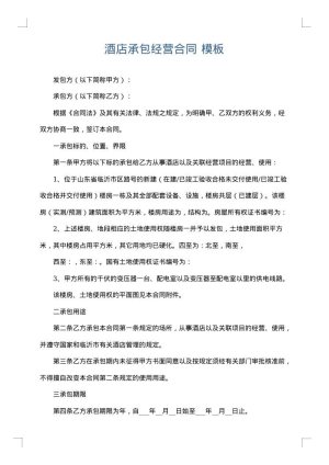 酒店承包经营合同