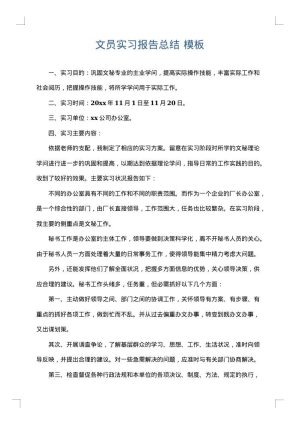 文员实习报告总结
