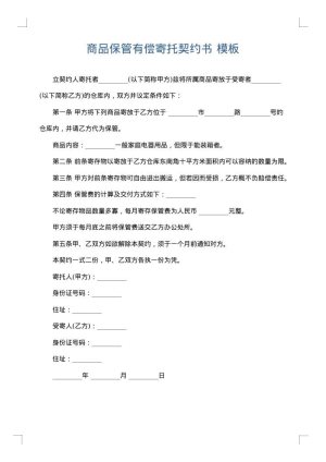 商品保管有偿寄托契约书