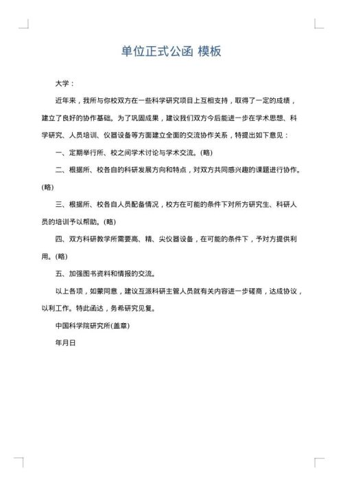 单位正式公函