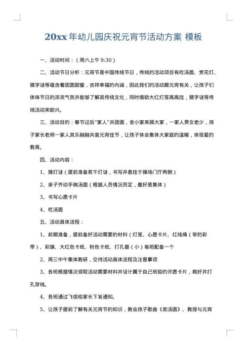 2025年幼儿园庆祝元宵节活动方案