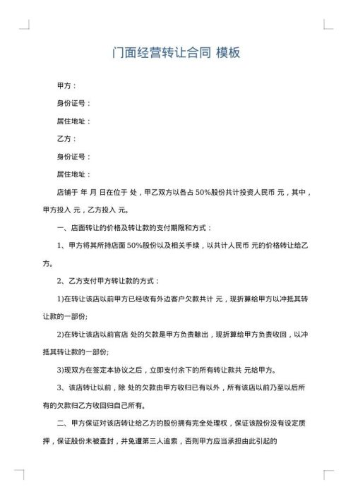 门面经营转让合同