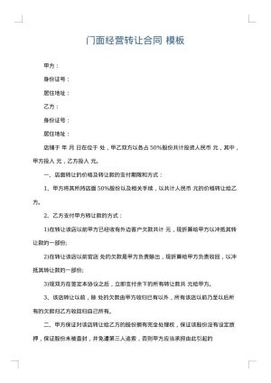 门面经营转让合同