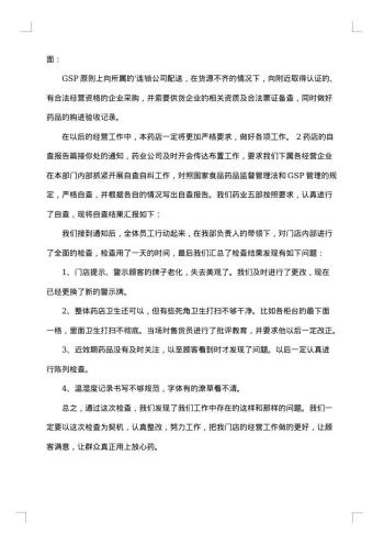 药店整改报告集锦