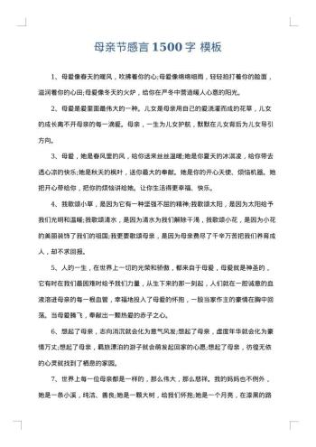 母亲节感言1500字