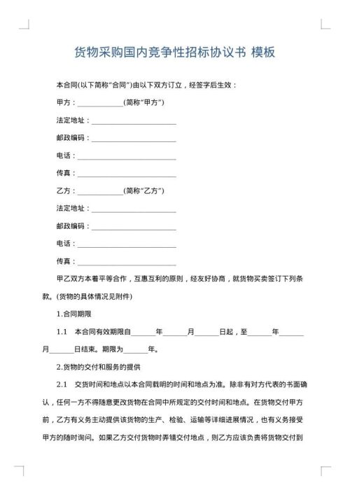 货物采购国内竞争性招标协议书