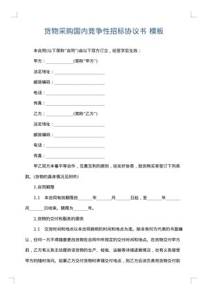 货物采购国内竞争性招标协议书