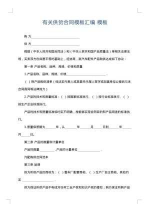 有关供货合同模板汇编