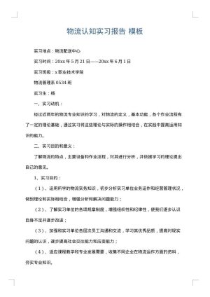 物流认知实习报告