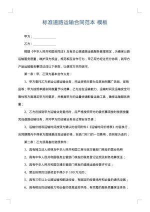 标准道路运输合同范本