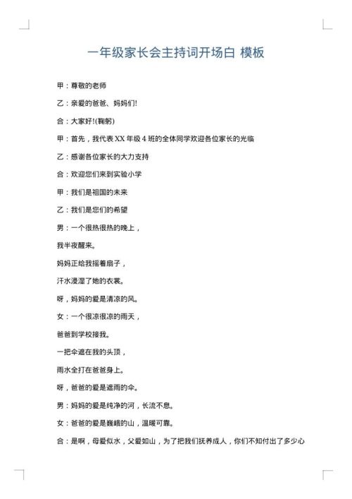 一年级家长会主持词开场白