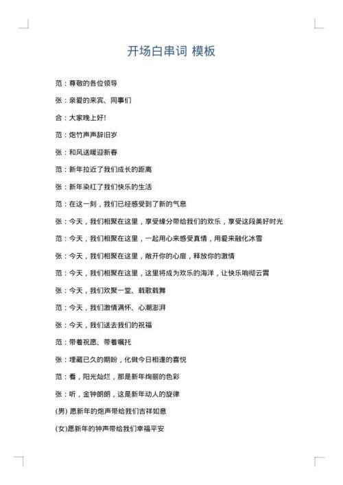 开场白串词