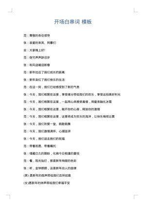 开场白串词