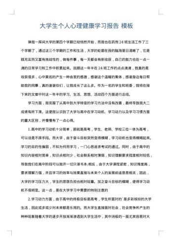 大学生个人心理健康学习报告