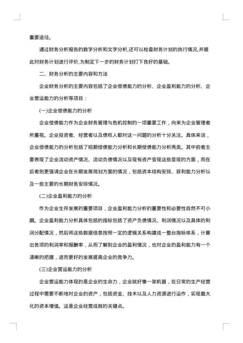 浅谈如何写好高质量的财务分析报告的分析论文