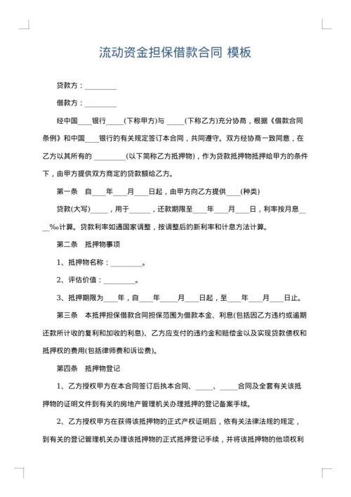 流动资金担保借款合同