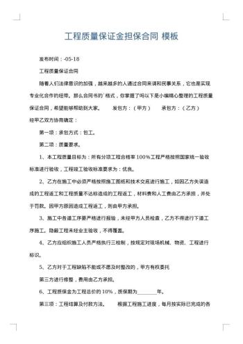 工程质量保证金担保合同