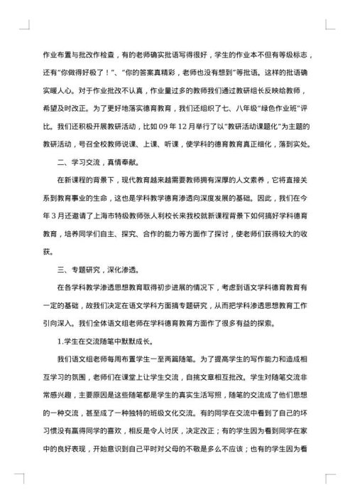学科德育渗透工作总结