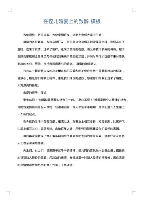 在侄儿婚宴上的致辞