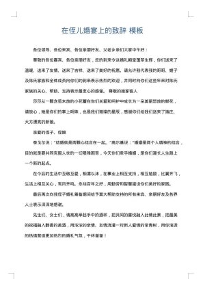 在侄儿婚宴上的致辞