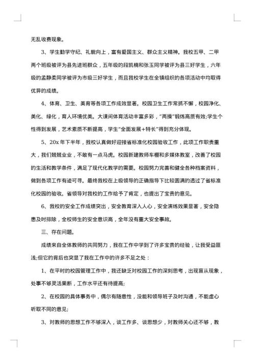 中学校长个人年度工作总结