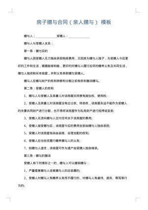 房子赠与合同（亲人赠与）