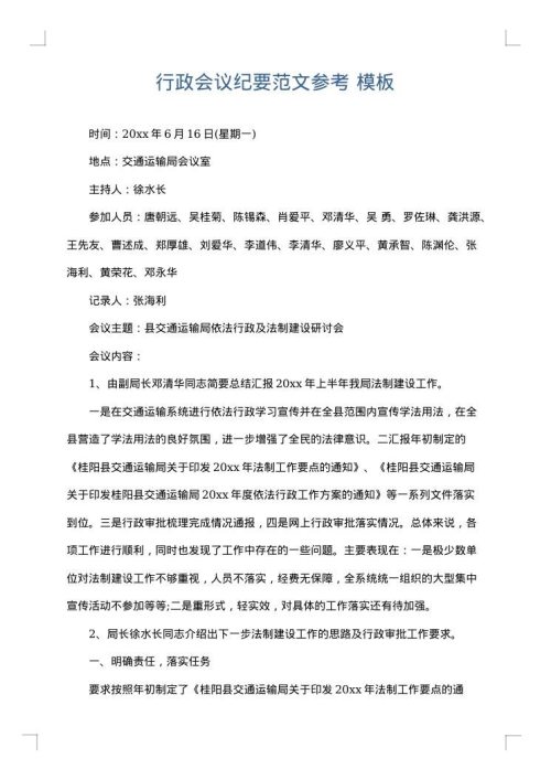 行政会议纪要范文参考