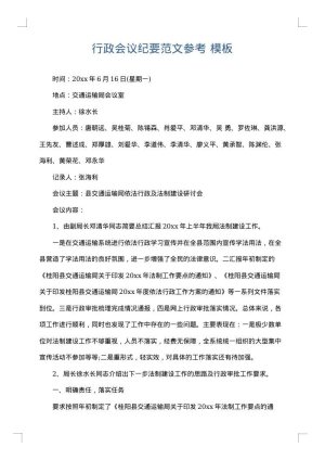 行政会议纪要范文参考