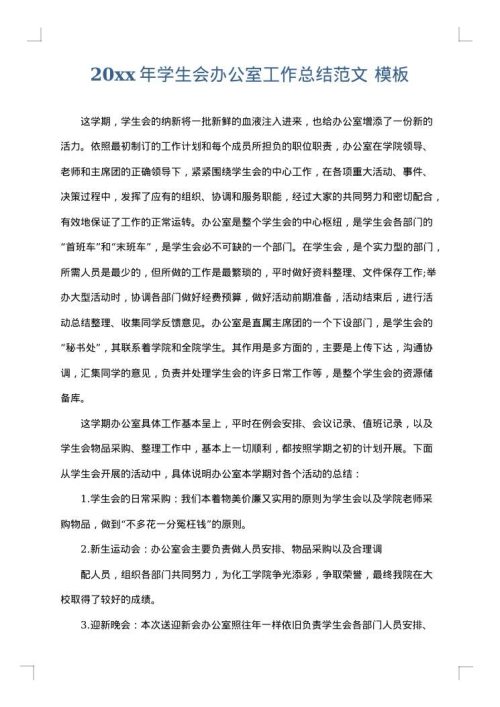2025年学生会办公室工作总结范文