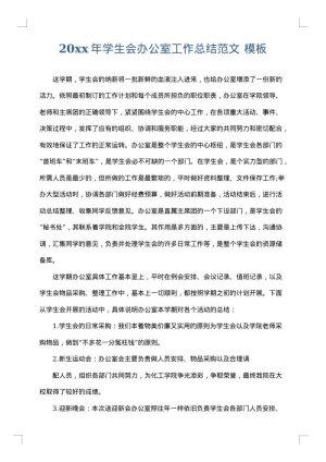 2025年学生会办公室工作总结范文