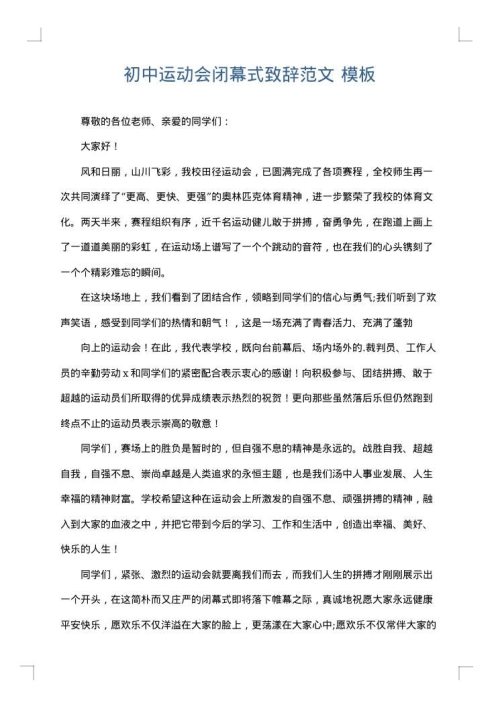 初中运动会闭幕式致辞范文