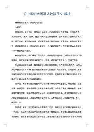 初中运动会闭幕式致辞范文