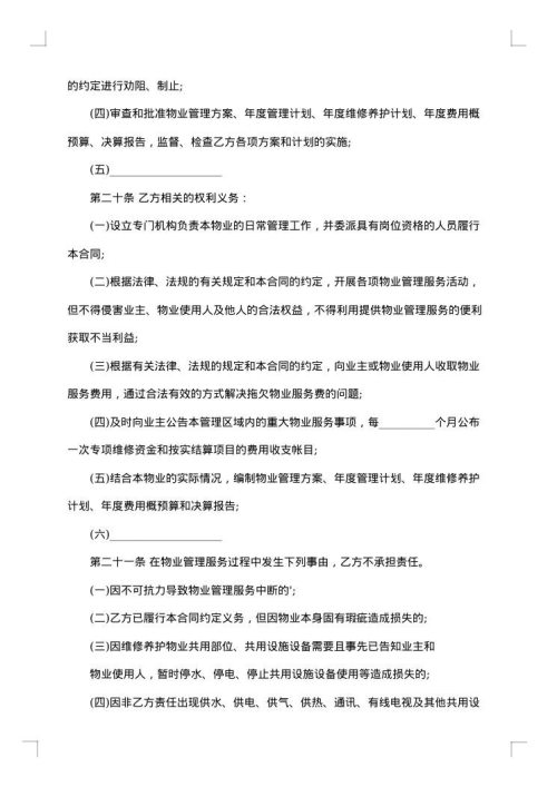 关于物业管理合同模板集合