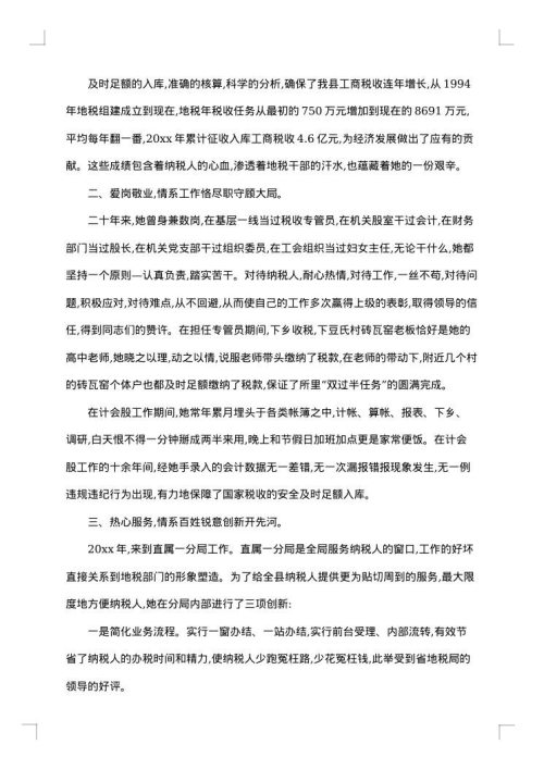 三八红旗手先进事迹