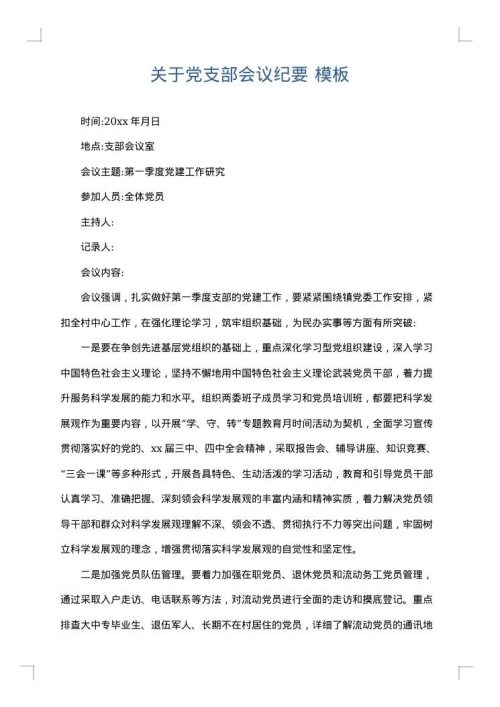关于党支部会议纪要