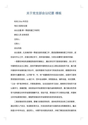 关于党支部会议纪要