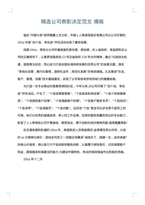 精选公司表彰决定范文