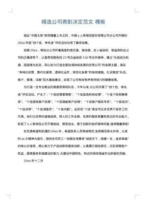 精选公司表彰决定范文