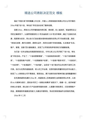 精选公司表彰决定范文