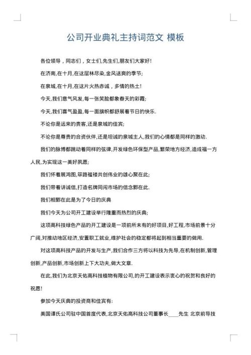公司开业典礼主持词范文