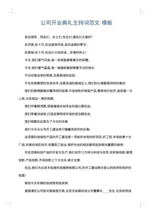 公司开业典礼主持词范文
