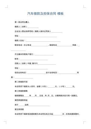 汽车借款及担保合同