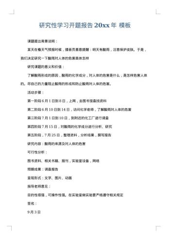 研究性学习开题报告20xx年