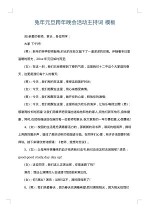 兔年元旦跨年晚会活动主持词